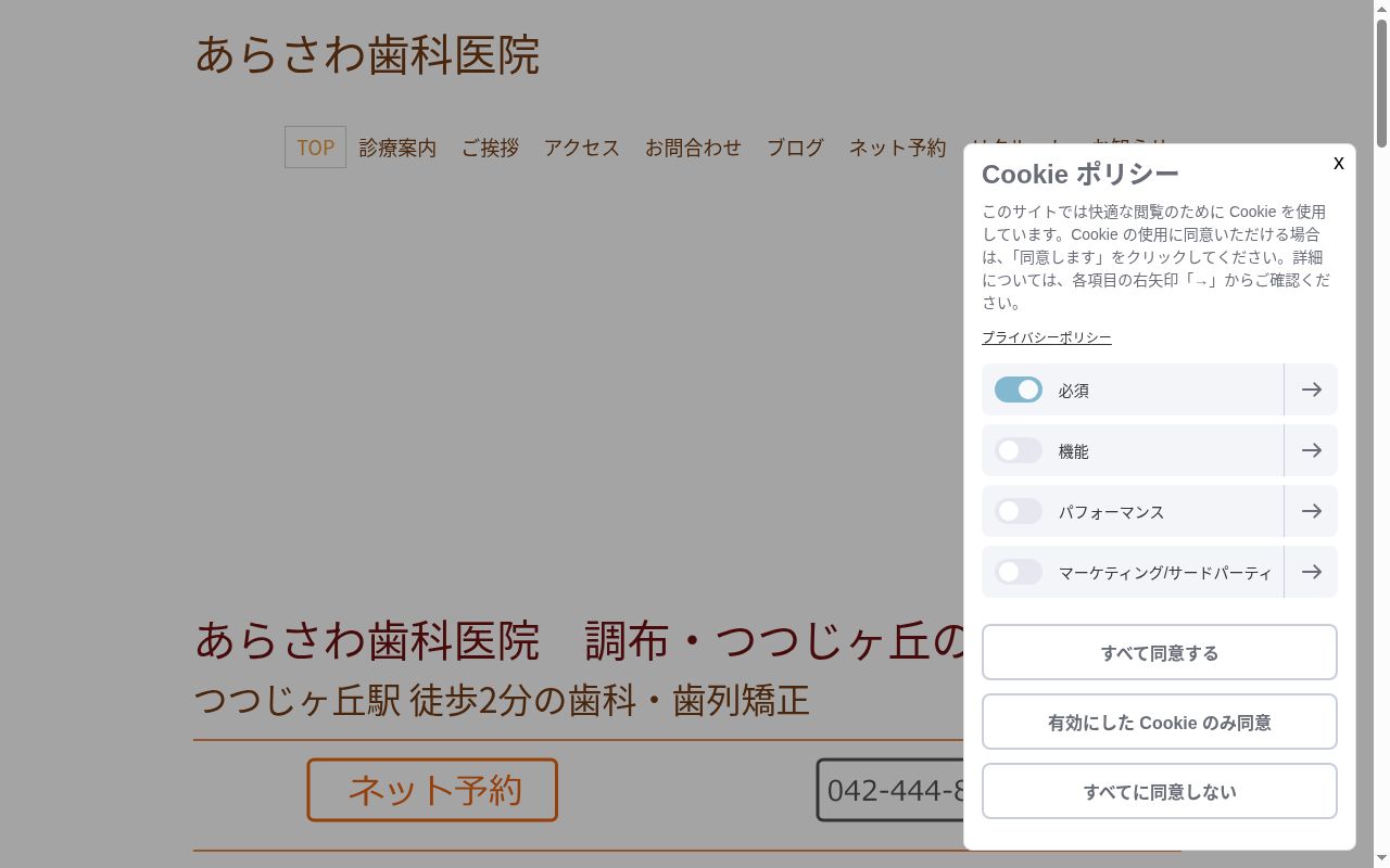 あらさわ歯科医院の公式サイトのスクリーンショット