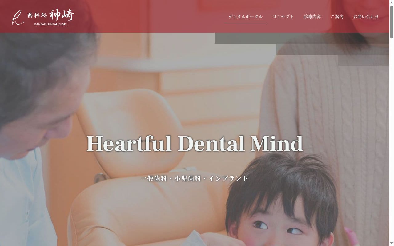 歯科処神崎の公式サイトのスクリーンショット