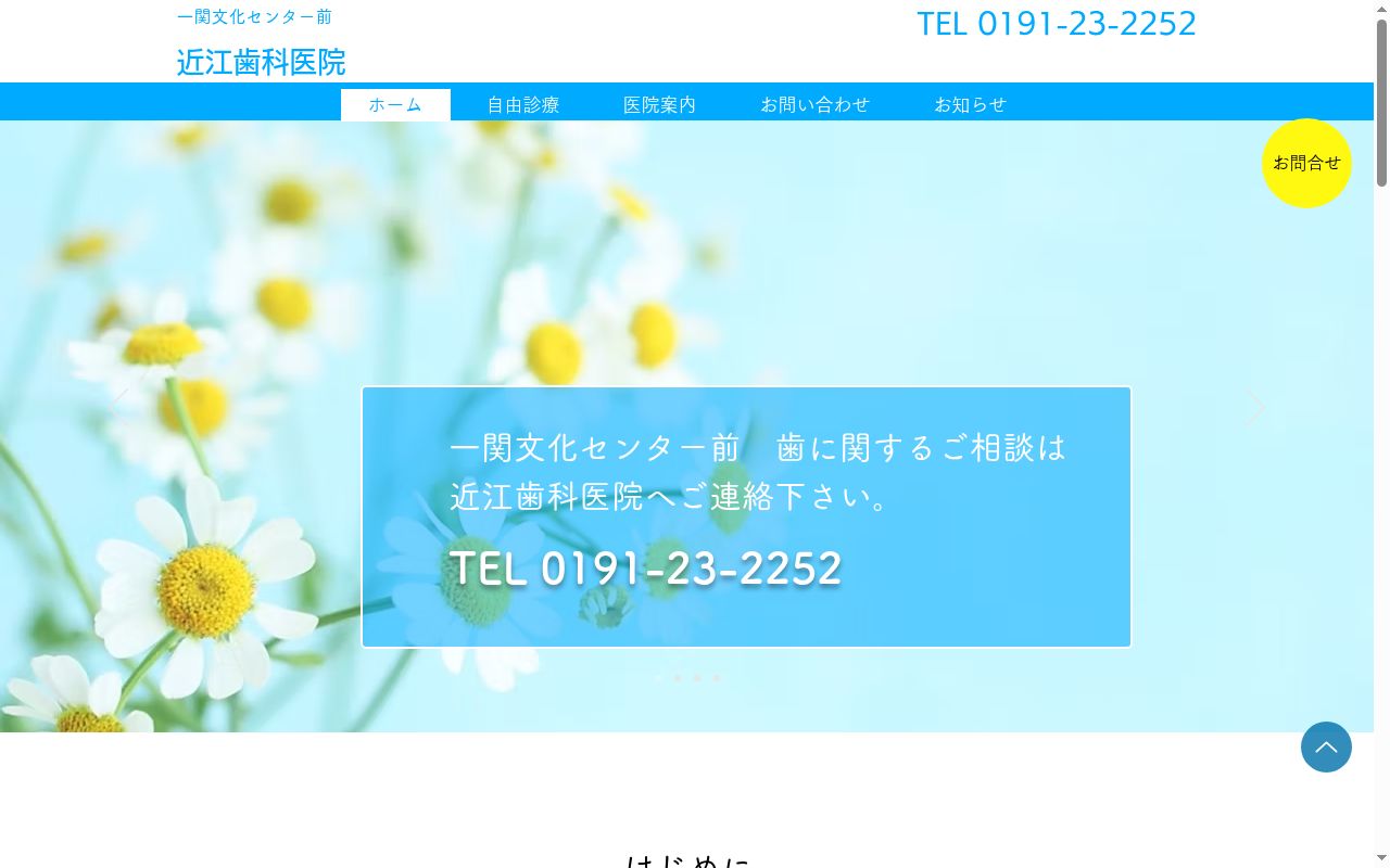 近江歯科医院の公式サイトのスクリーンショット