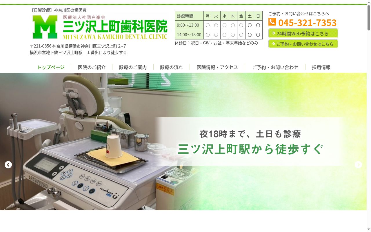 医療法人社団白峯会 三ッ沢上町歯科医院の公式サイトのスクリーンショット