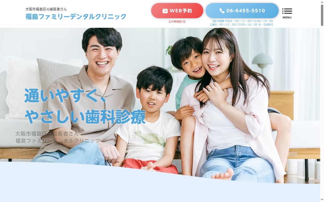 医療法人　港南会　福島ファミリーデンタルクリニックの公式サイトのスクリーンショット