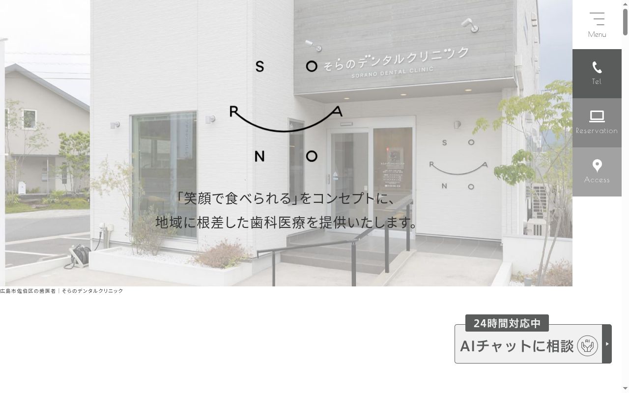 医療法人　そらのデンタルクリニックの公式サイトのスクリーンショット