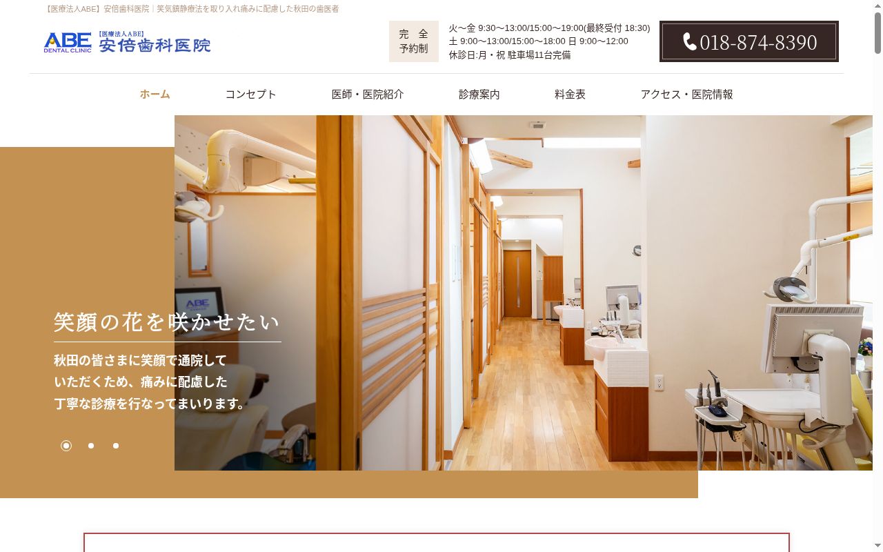 医療法人ＡＢＥ　安倍歯科医院の公式サイトのスクリーンショット