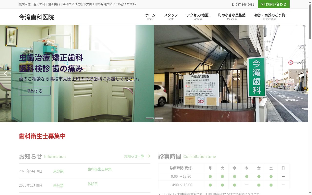 今滝歯科医院の公式サイトのスクリーンショット