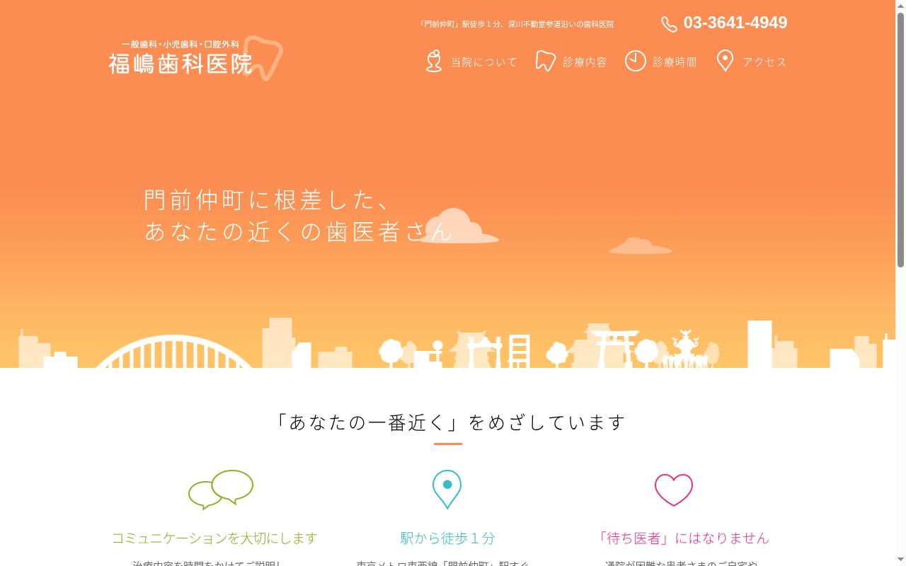福嶋歯科医院の公式サイトのスクリーンショット