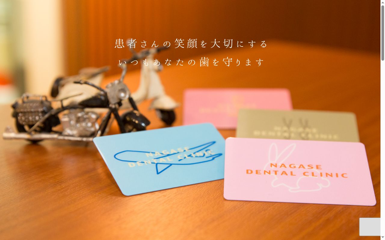 医療法人社団ながせデンタルクリニックの公式サイトのスクリーンショット