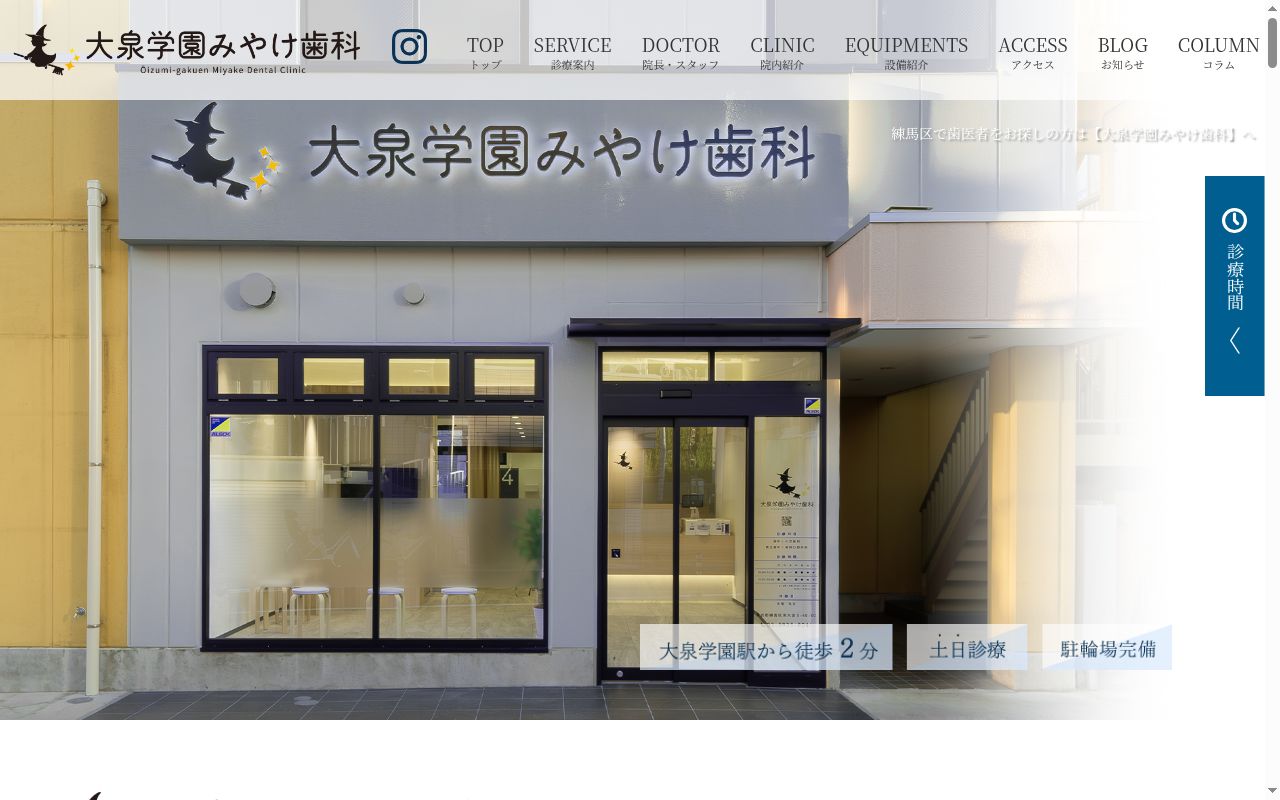 大泉学園みやけ歯科の公式サイトのスクリーンショット