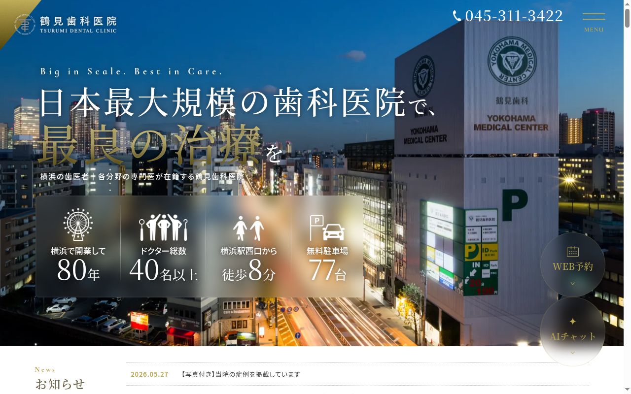 鶴見歯科医院の公式サイトのスクリーンショット