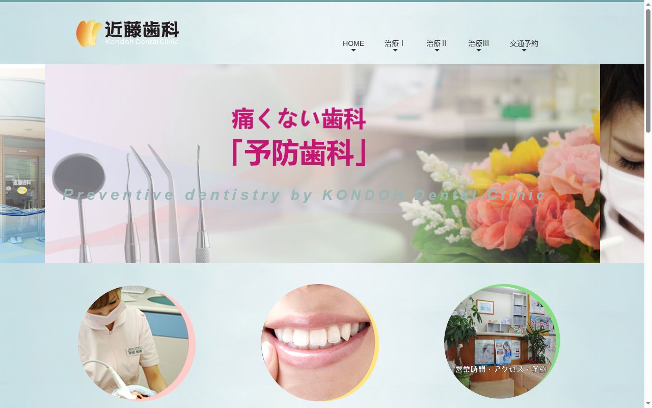 近藤歯科の公式サイトのスクリーンショット