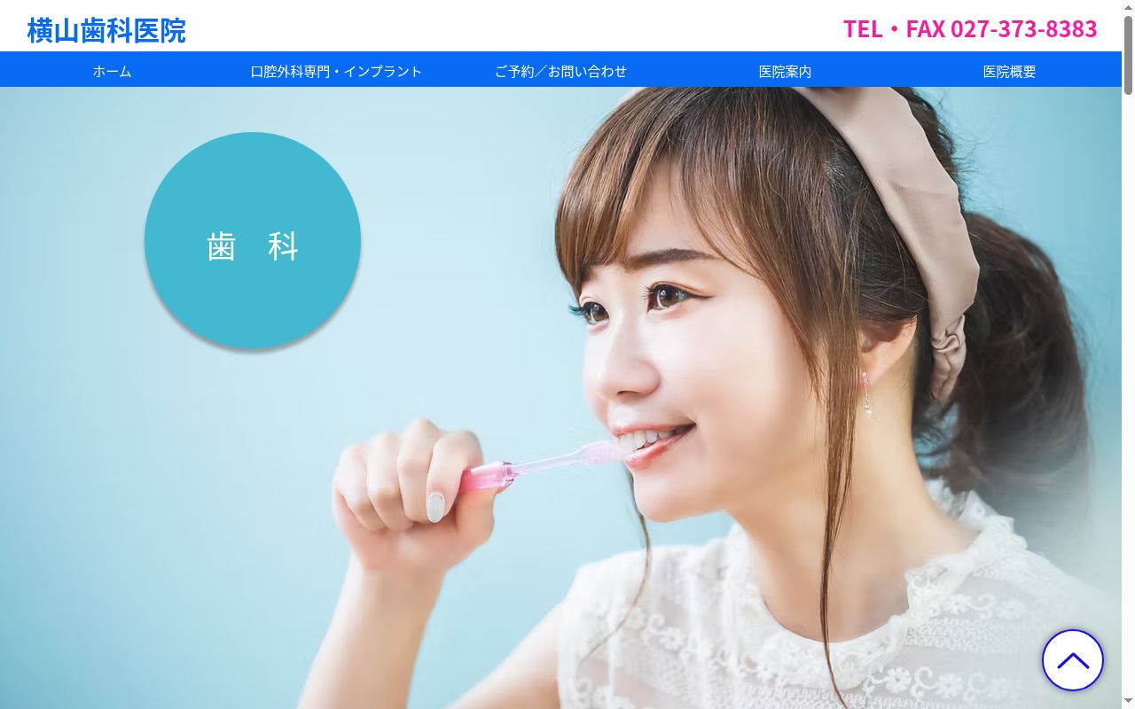 横山歯科医院の公式サイトのスクリーンショット