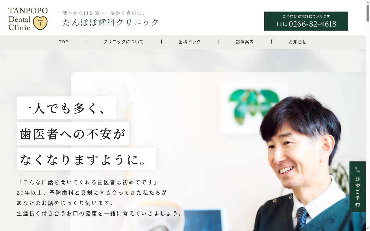 たんぽぽ歯科クリニックの公式サイトのスクリーンショット