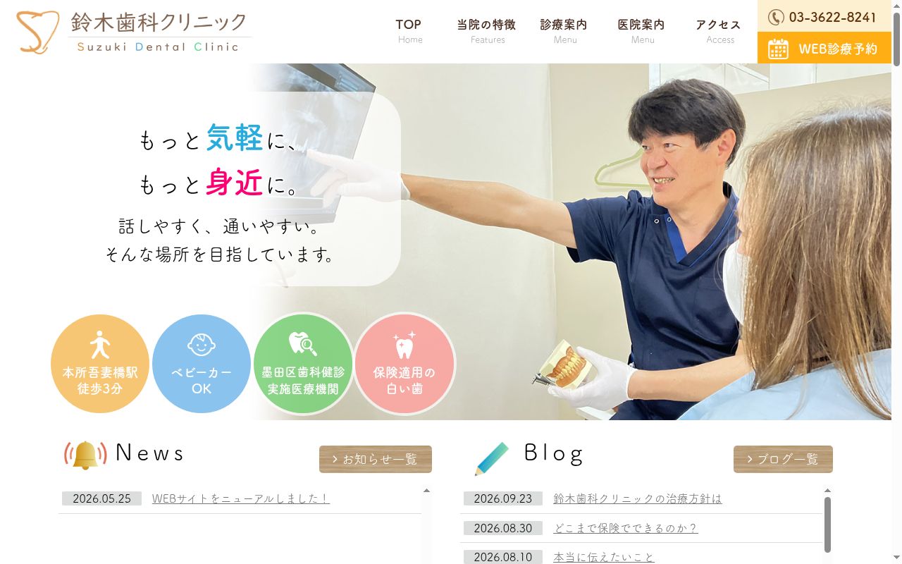 鈴木歯科クリニックの公式サイトのスクリーンショット