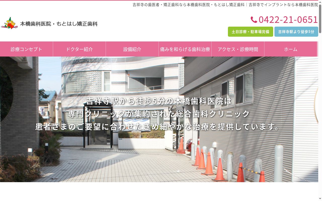 本橋歯科医院の公式サイトのスクリーンショット