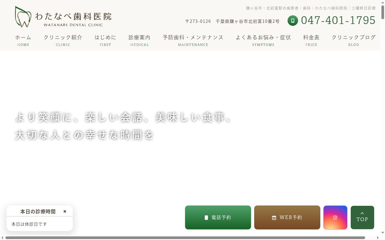 わたなべ歯科医院の公式サイトのスクリーンショット