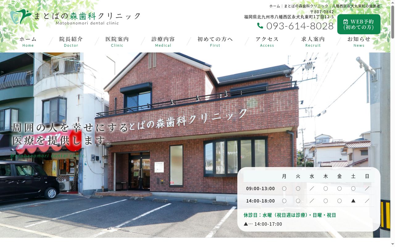 まとばの森歯科クリニックの公式サイトのスクリーンショット