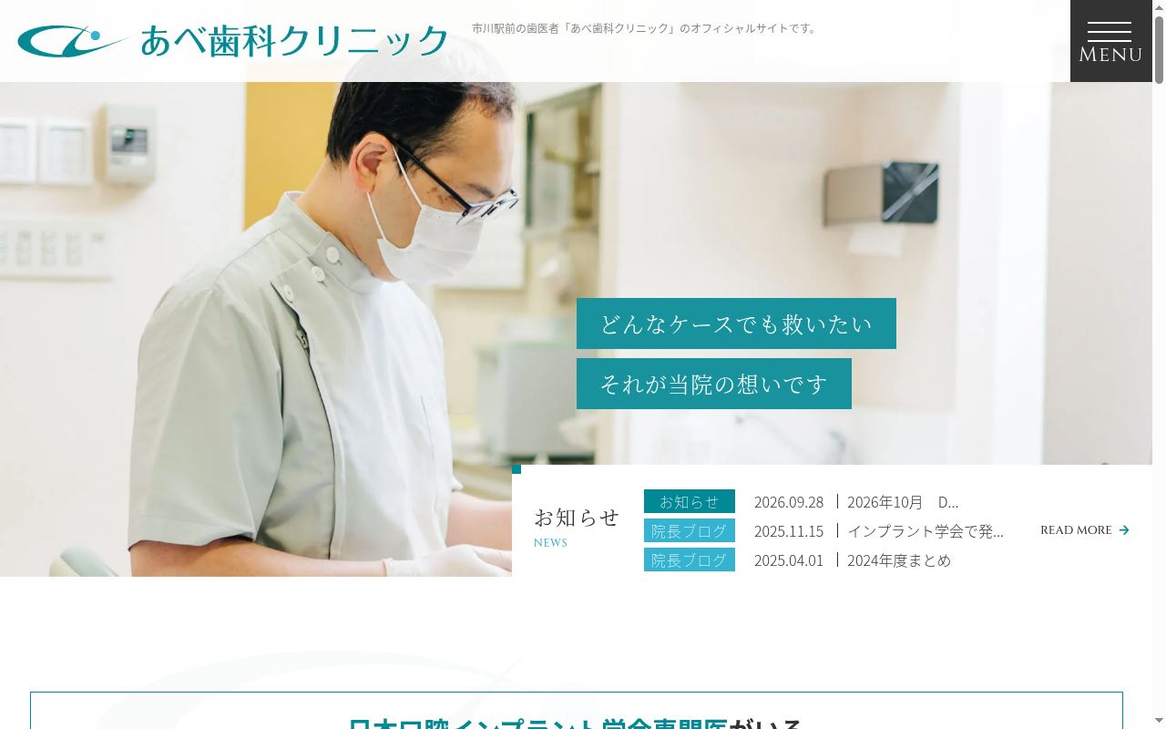 医療法人社団あべ歯科クリニックの公式サイトのスクリーンショット