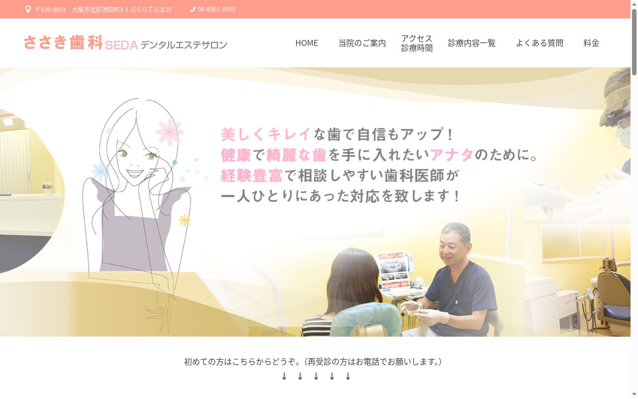 ささき歯科の公式サイトのスクリーンショット