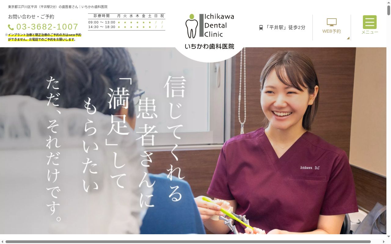 医療法人社団朋裕会　いちかわ歯科医院の公式サイトのスクリーンショット