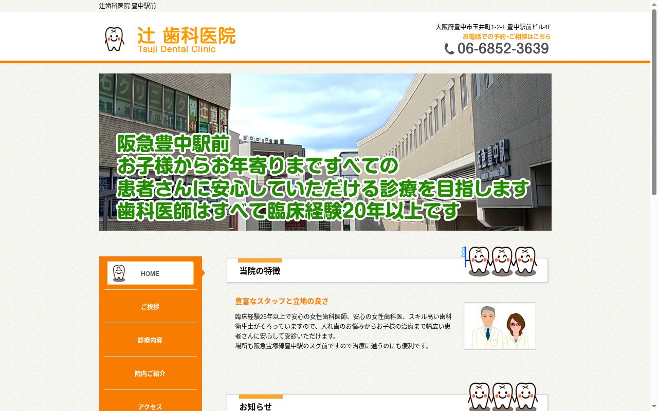 辻歯科医院の公式サイトのスクリーンショット