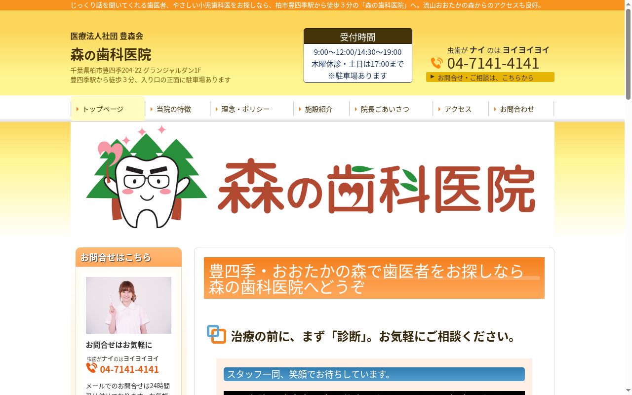 医療法人社団豊森会森の歯科医院の公式サイトのスクリーンショット