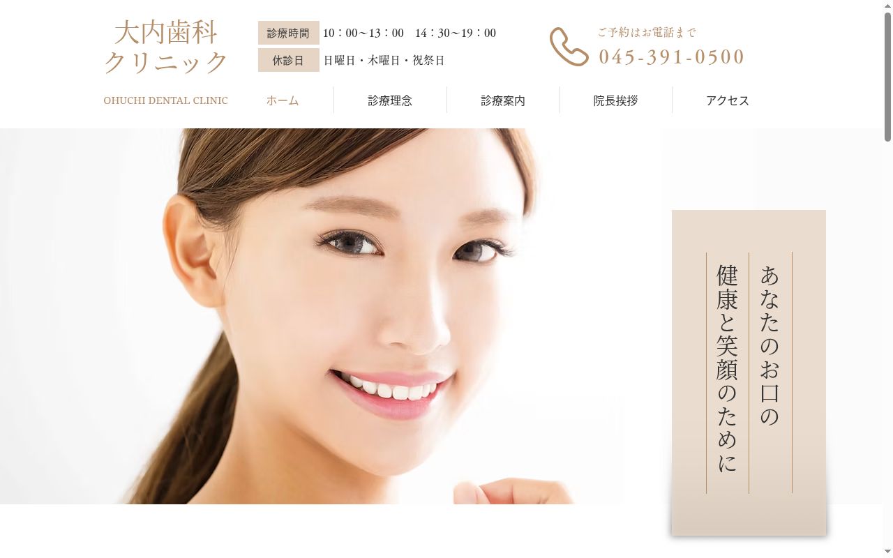 大内歯科クリニックの公式サイトのスクリーンショット