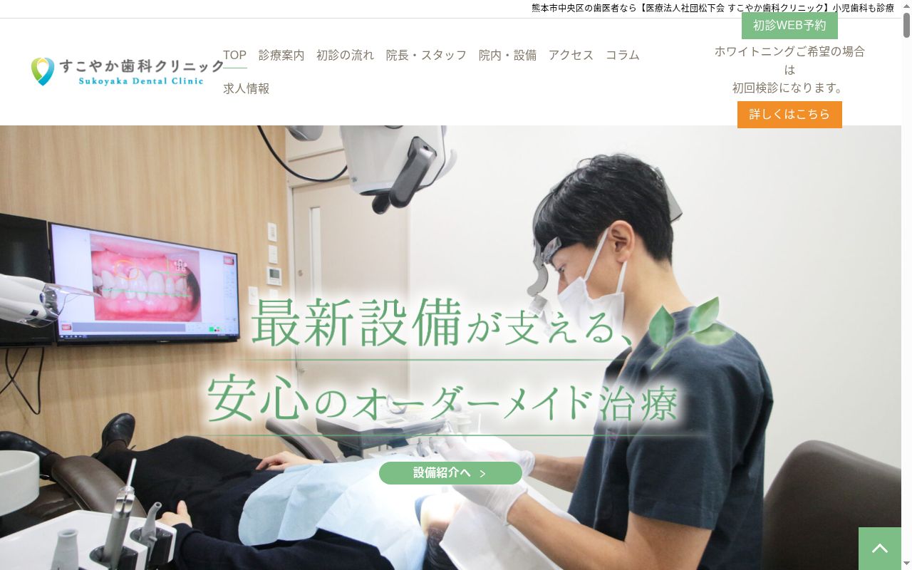 すこやか歯科クリニックの公式サイトのスクリーンショット