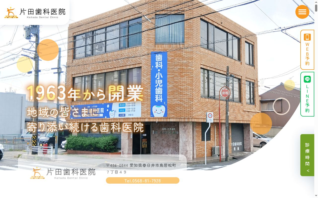 片田歯科医院の公式サイトのスクリーンショット
