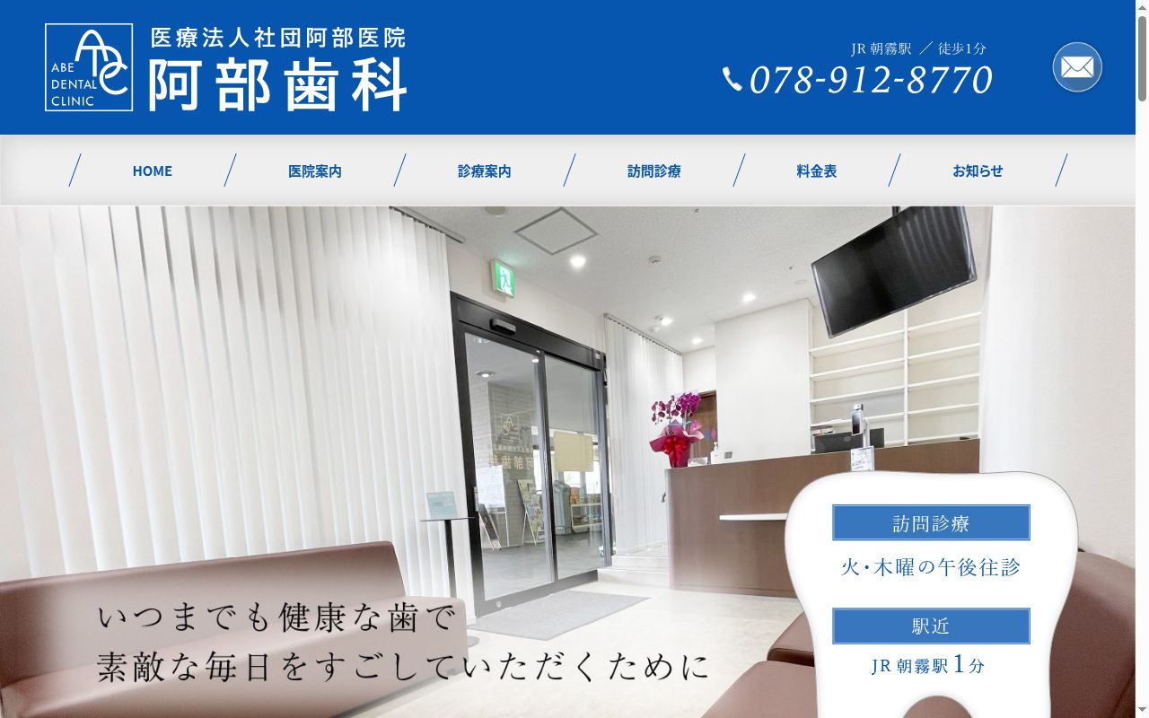 医療法人社団阿部医院　阿部歯科の公式サイトのスクリーンショット
