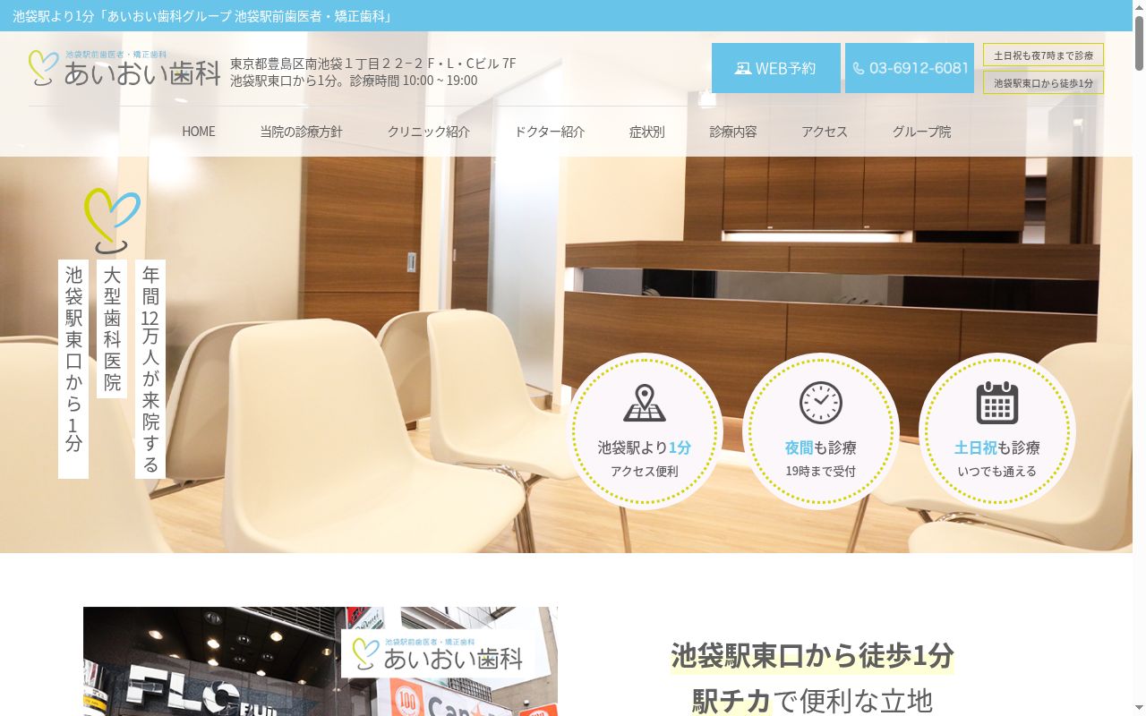 池袋駅前歯医者・矯正歯科の公式サイトのスクリーンショット