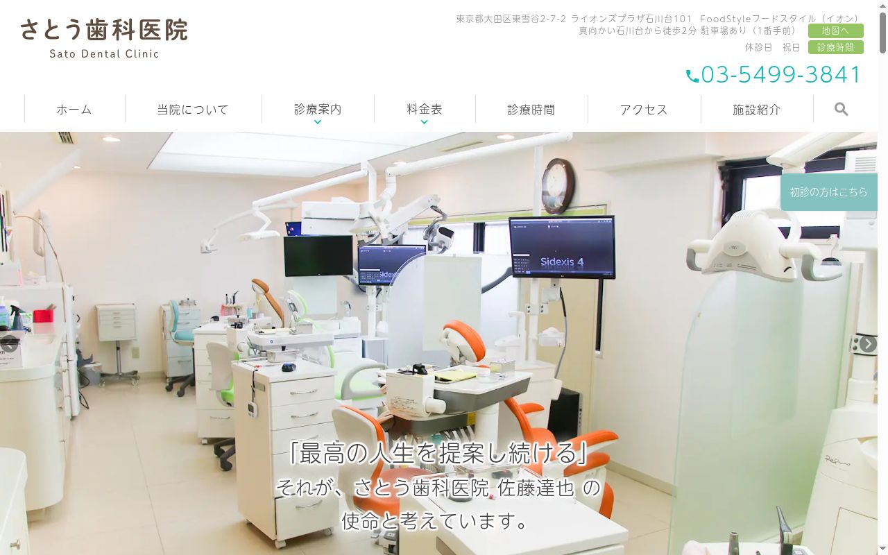 さとう歯科医院の公式サイトのスクリーンショット