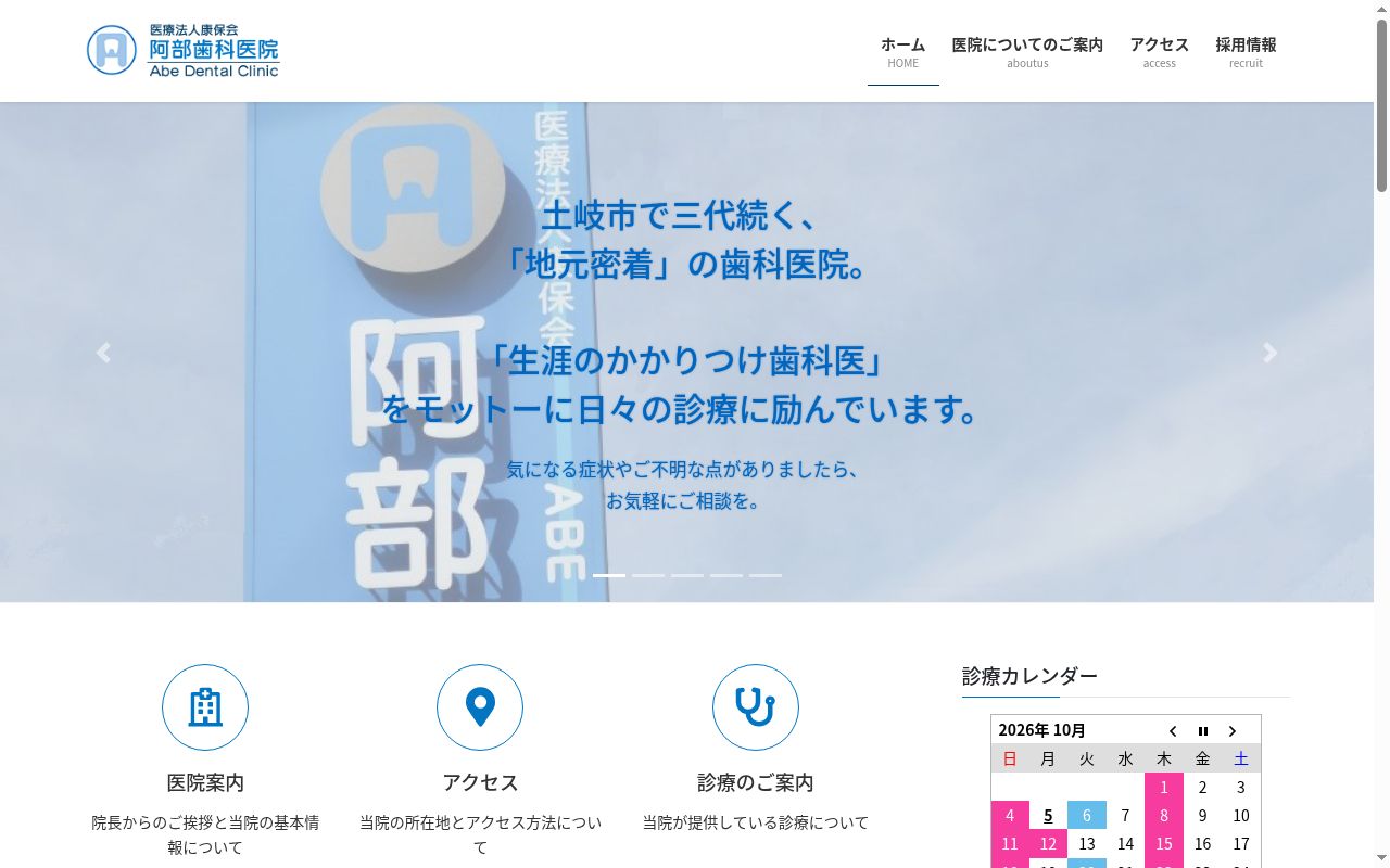 阿部歯科医院の公式サイトのスクリーンショット