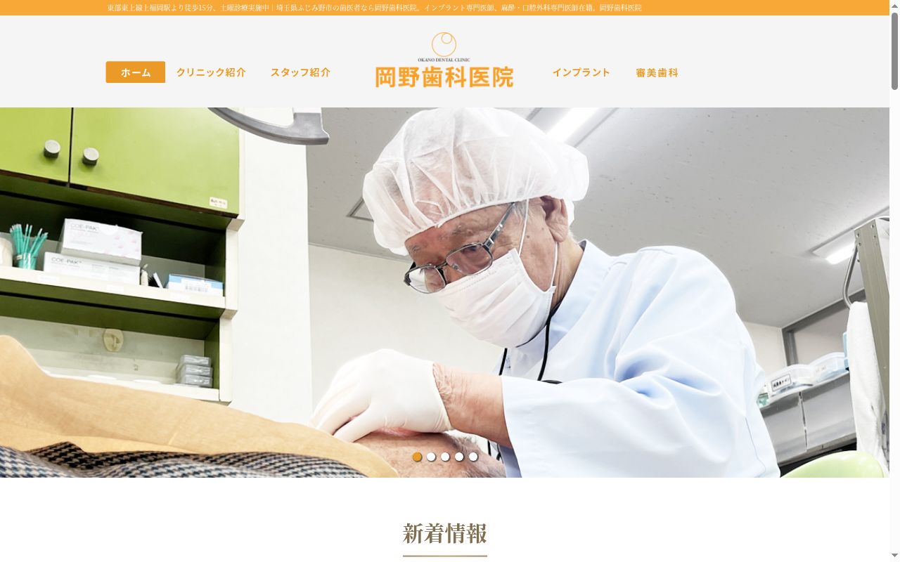 医療法人社団仁慈会　岡野歯科医院の公式サイトのスクリーンショット