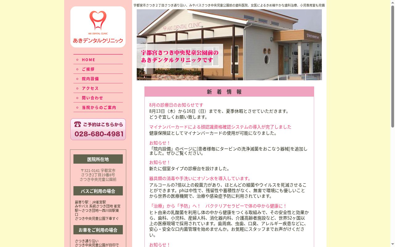 あきデンタルクリニックの公式サイトのスクリーンショット