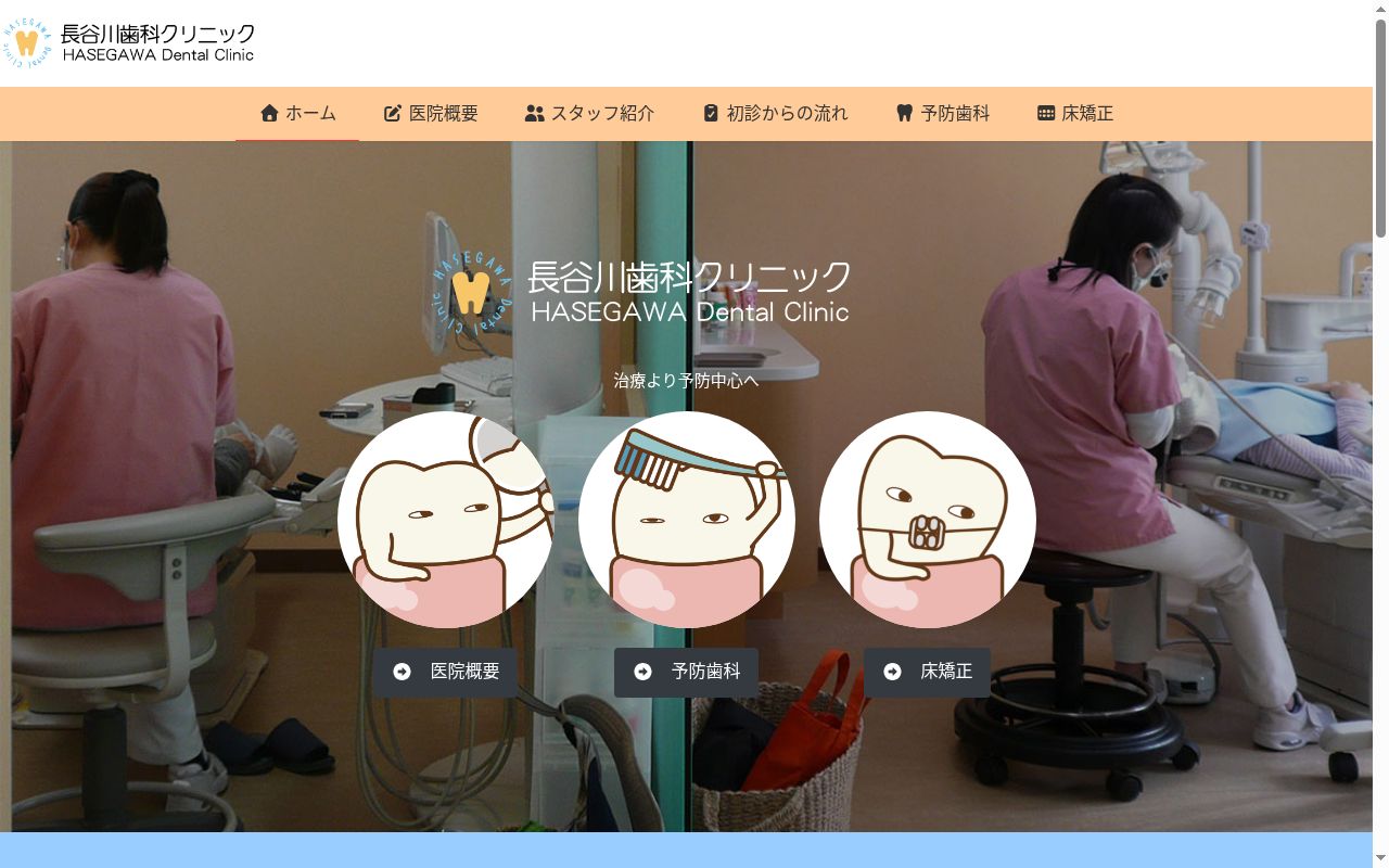 長谷川歯科クリニックの公式サイトのスクリーンショット