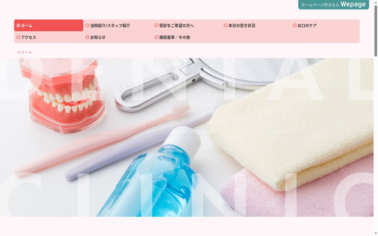 田中歯科の公式サイトのスクリーンショット