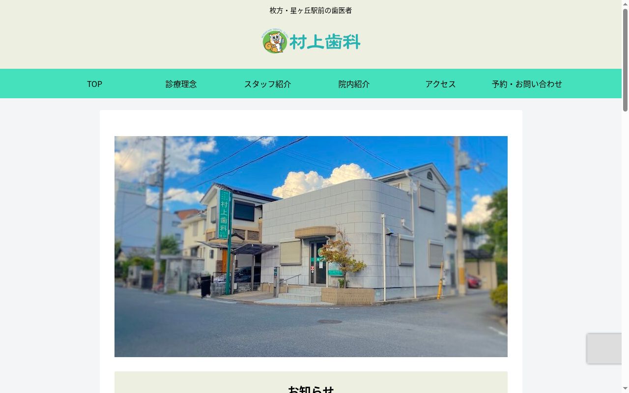 医療法人卓進 村上歯科医院の公式サイトのスクリーンショット