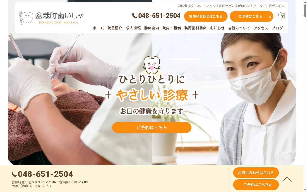 盆栽町歯いしゃの公式サイトのスクリーンショット