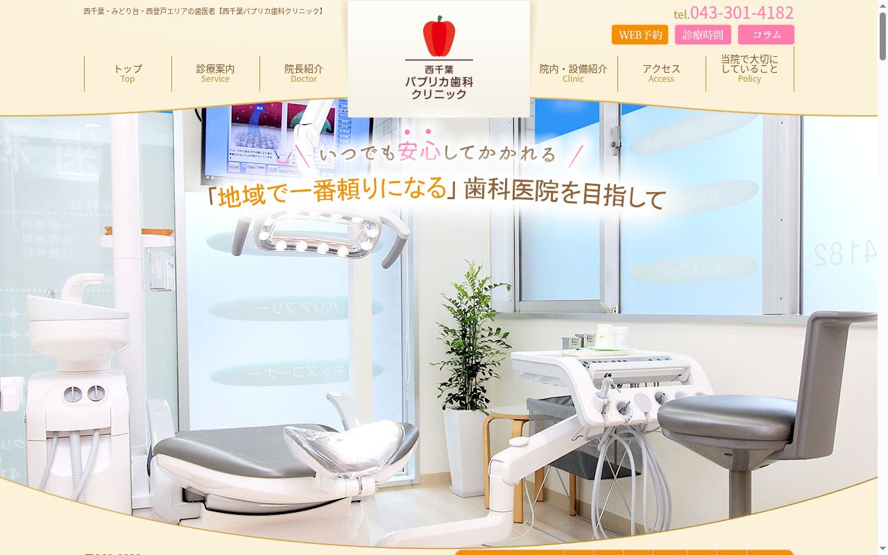 西千葉パプリカ歯科クリニックの公式サイトのスクリーンショット