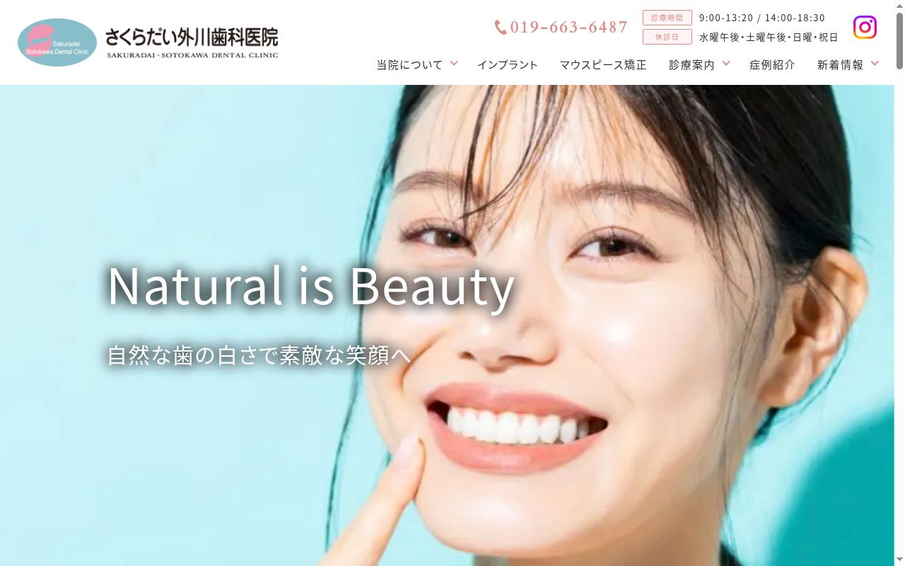 さくらだい外川歯科医院の公式サイトのスクリーンショット