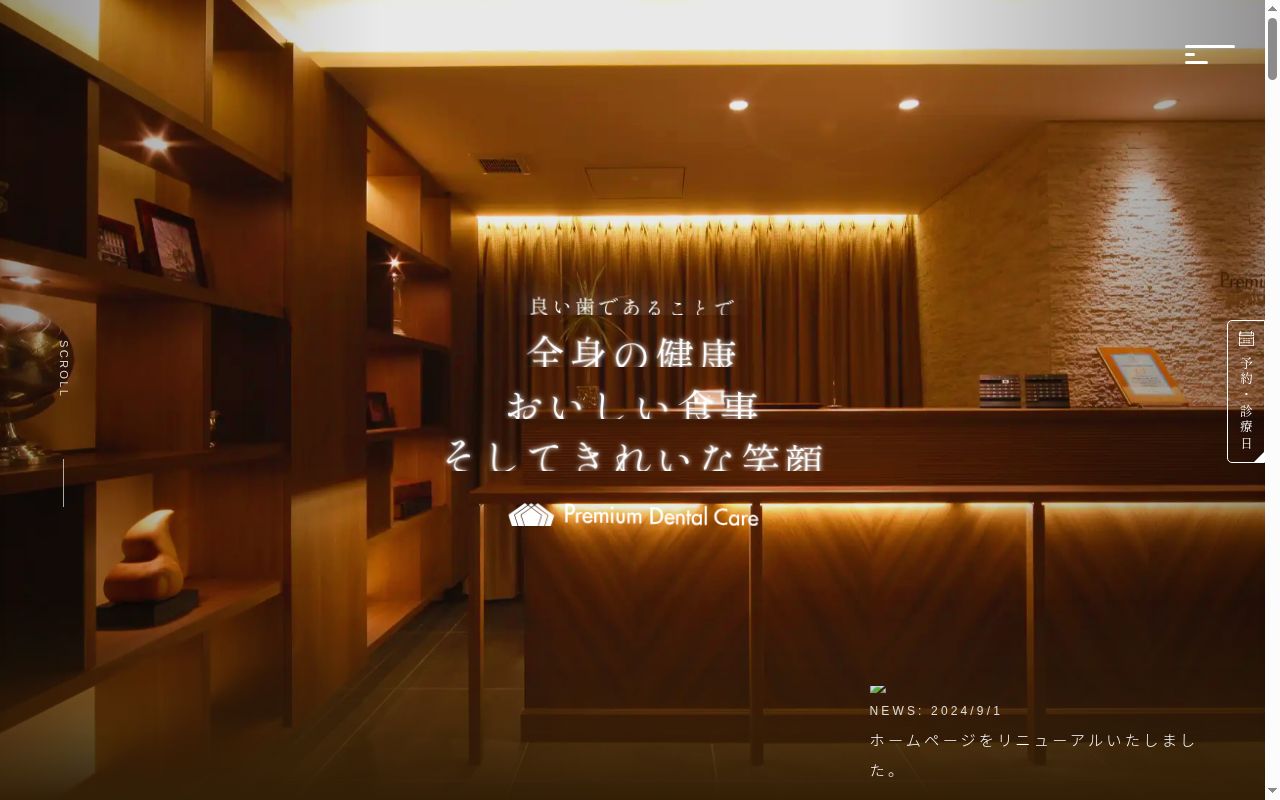プレミアムデンタルケア恵比寿・代官山の公式サイトのスクリーンショット