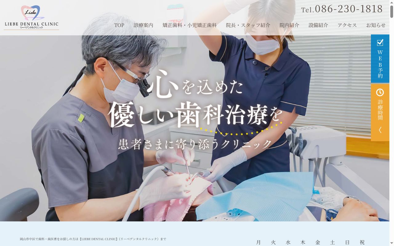 ＬＩＥＢＥ　Ｄｅｎｔａｌ　Ｃｌｉｎｉｃの公式サイトのスクリーンショット