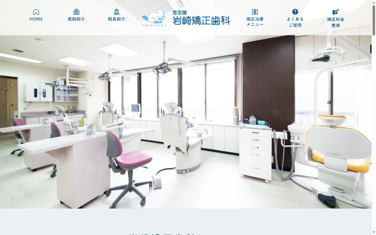 岩崎矯正歯科の公式サイトのスクリーンショット