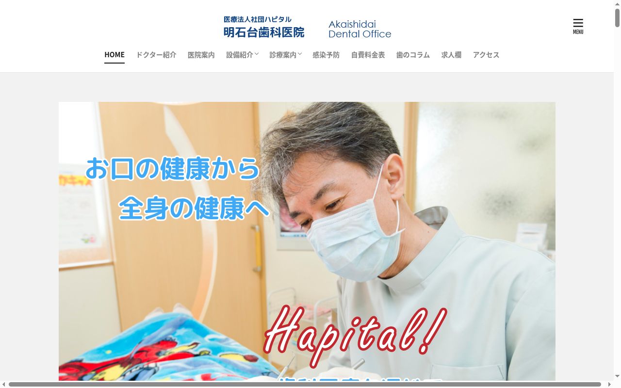 医療法人社団ハピタル　明石台歯科医院の公式サイトのスクリーンショット