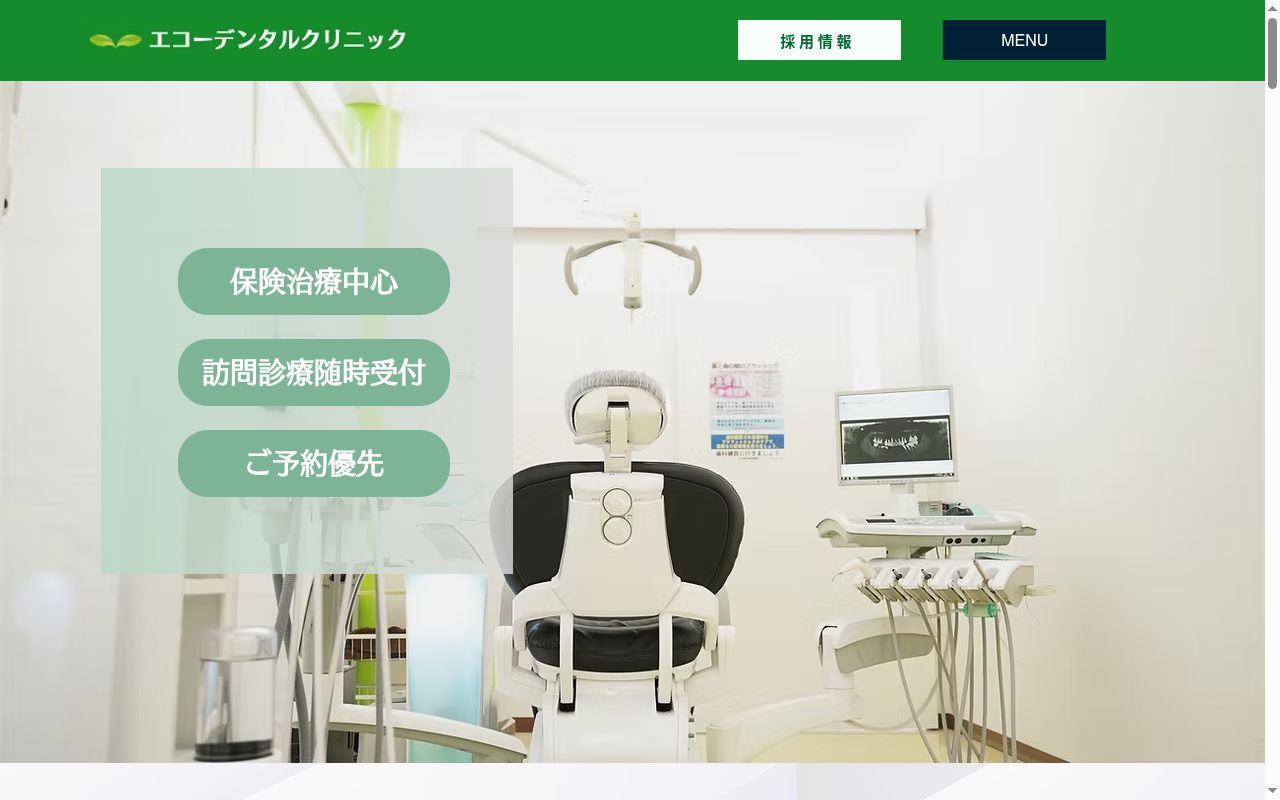 エコーデンタルクリニックの公式サイトのスクリーンショット