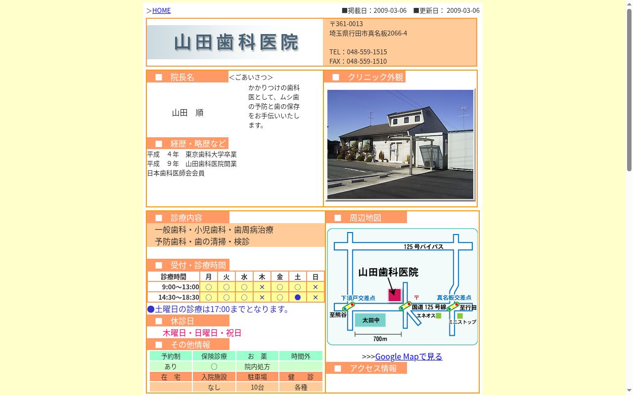 山田歯科医院の公式サイトのスクリーンショット