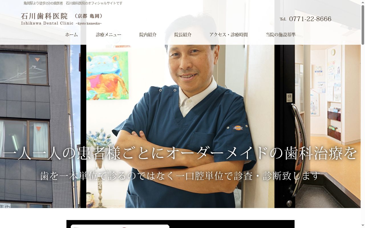 石川歯科医院の公式サイトのスクリーンショット