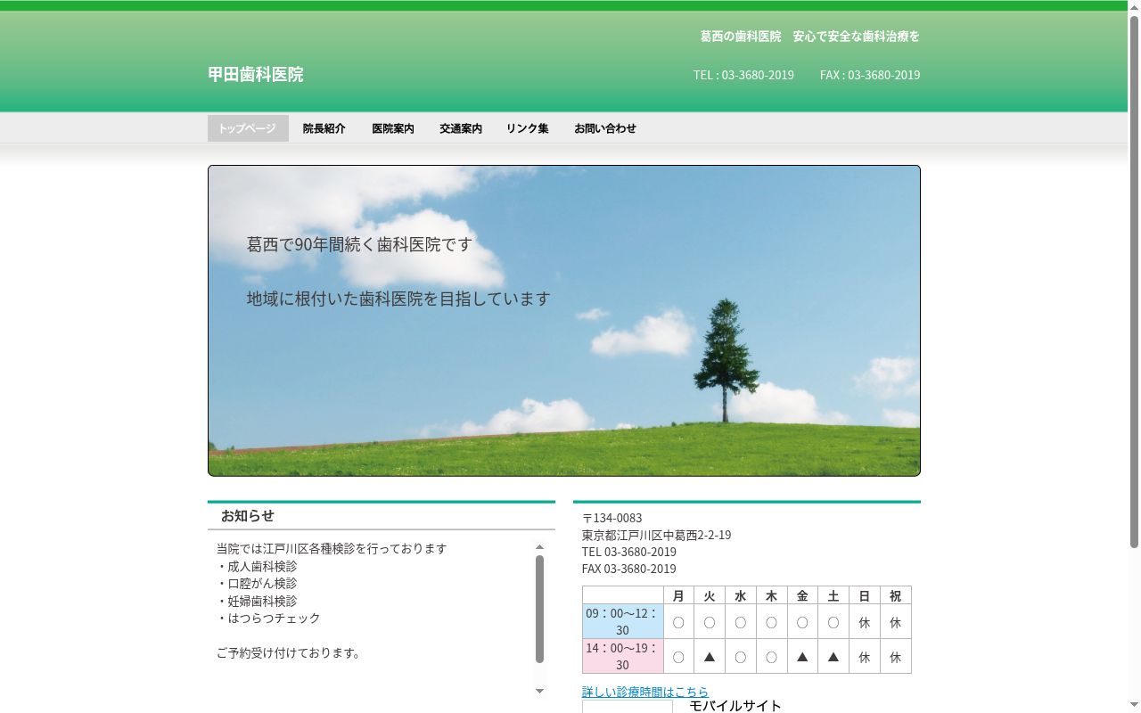 甲田歯科医院の公式サイトのスクリーンショット