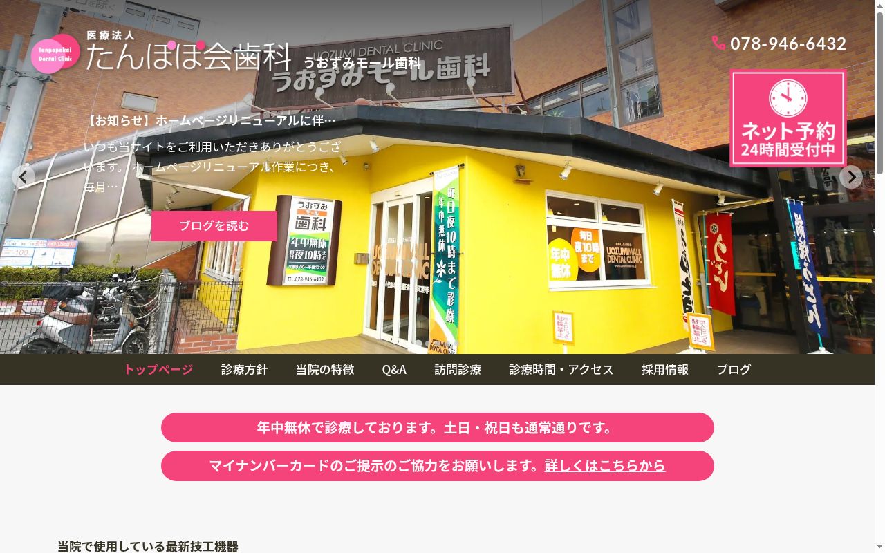 医療法人たんぽぽ会 うおずみモール歯科の公式サイトのスクリーンショット