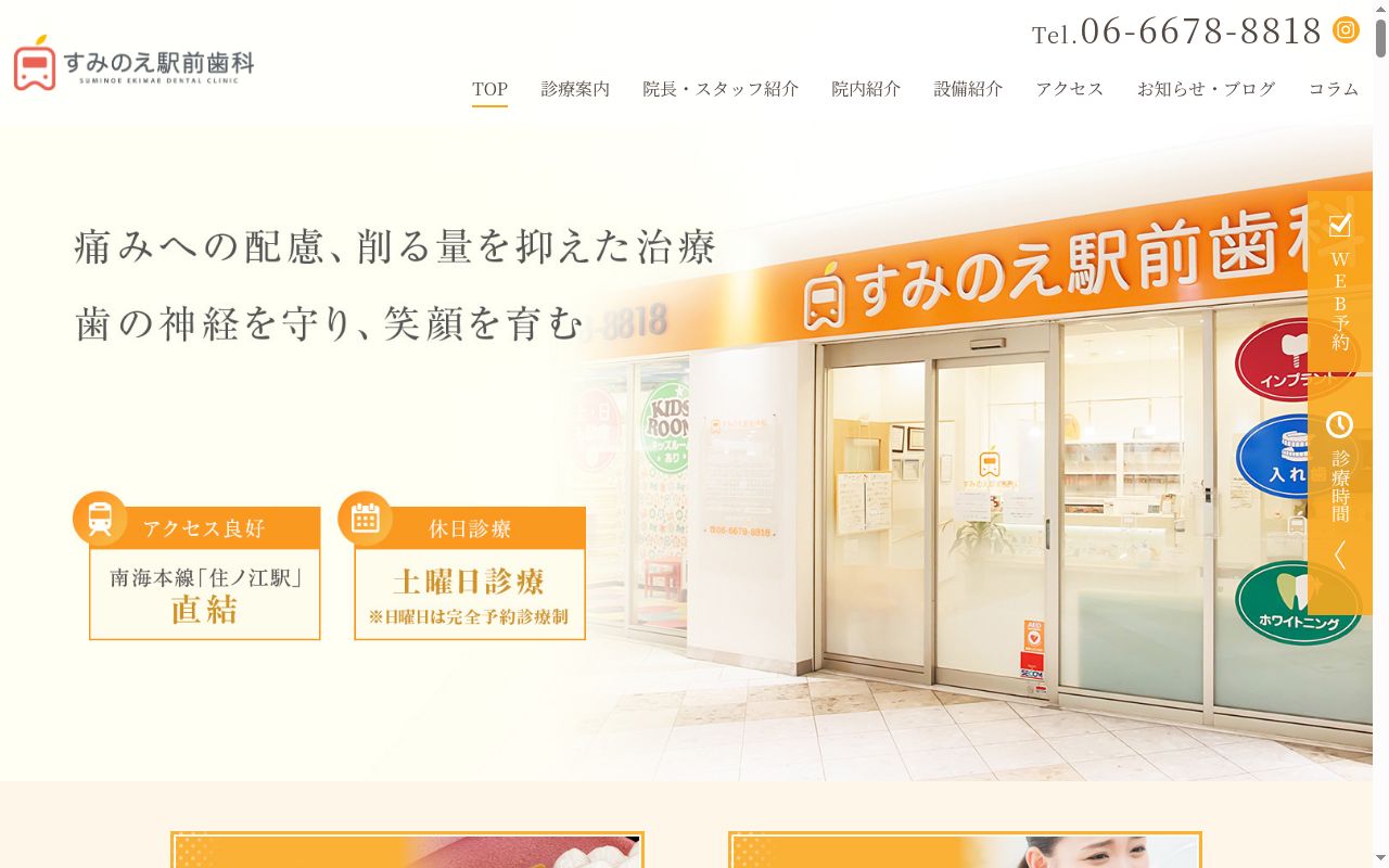 医療法人 すみのえ駅前歯科の公式サイトのスクリーンショット