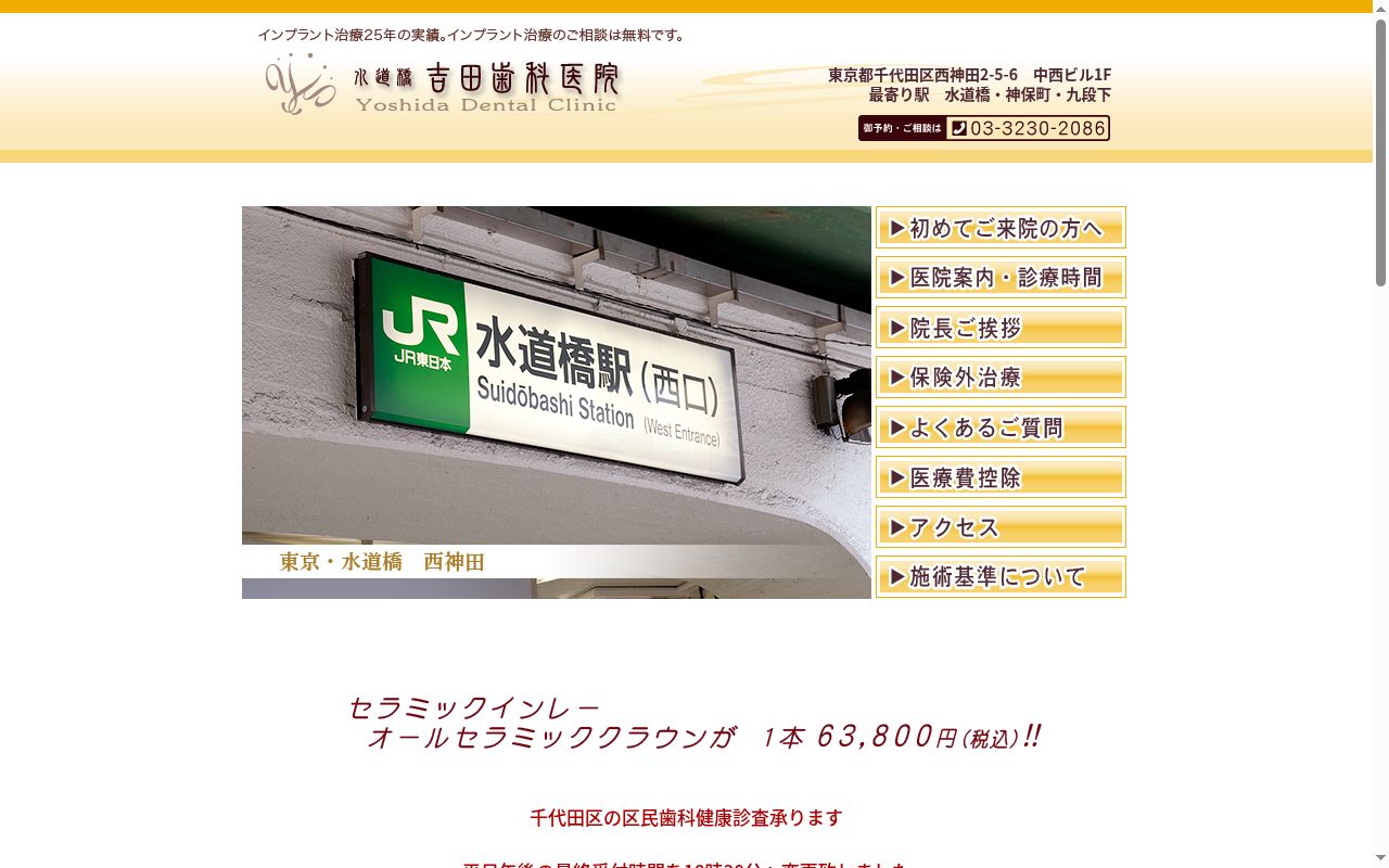 水道橋吉田歯科医院の公式サイトのスクリーンショット